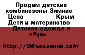 Продам детские комбинезоны.Зимние › Цена ­ 1000-1500 - Крым Дети и материнство » Детская одежда и обувь   